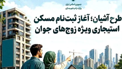 ثبت نام مسکن استیجاری زوج های جوان در تهران و مشهد آغاز شد | شرایط طرح آشیان، اجاره حمایتی و سامانه ثبت نام