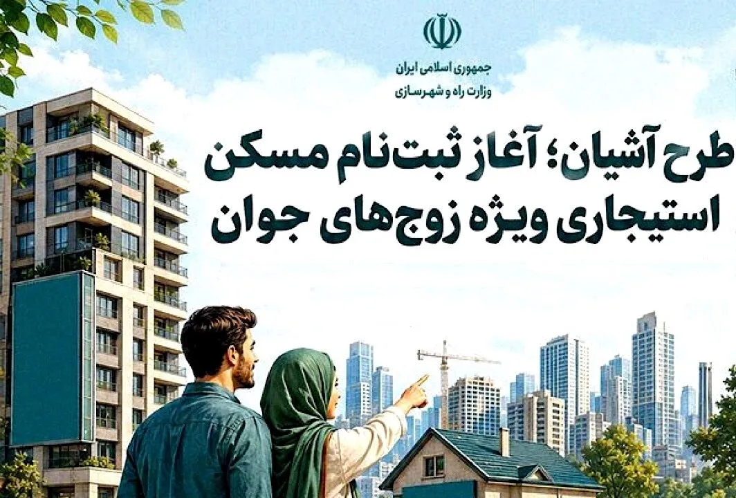 ثبت نام مسکن استیجاری زوج های جوان در تهران و مشهد آغاز شد | شرایط طرح آشیان، اجاره حمایتی و سامانه ثبت نام