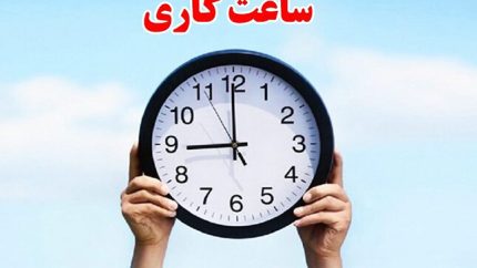 ساعت کاری ادارات فردا یکشنبه ۱۱ مرداد ۱۴۰۵؛ قم ۷ تا ۱۳، تهران و سایر استان‌ها بدون تغییر / احتمال تصمیمات جدید در روزهای آینده