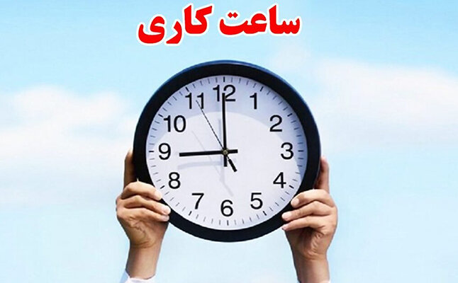 ساعت کاری ادارات فردا یکشنبه ۱۱ مرداد ۱۴۰۵؛ قم ۷ تا ۱۳، تهران و سایر استان‌ها بدون تغییر / احتمال تصمیمات جدید در روزهای آینده