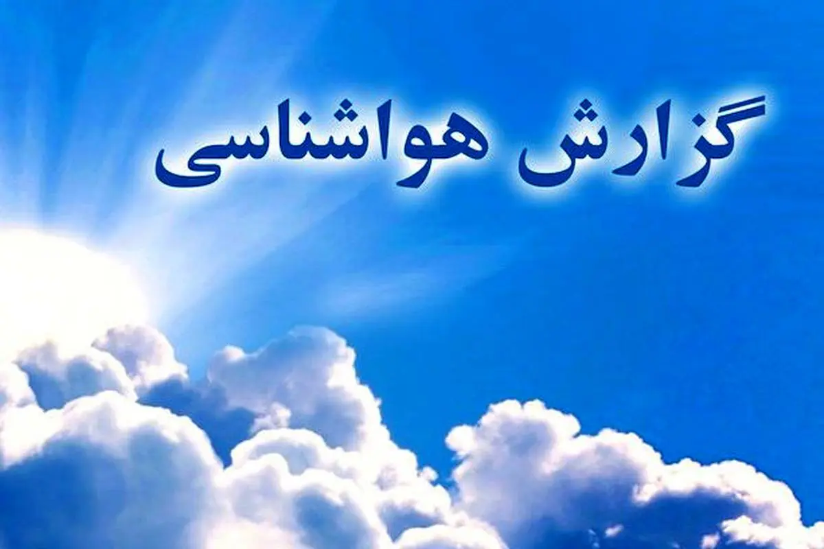 پیش‌بینی فوری هوای لرستان | هواشناسی سه‌شنبه ۳ شهریور: آسمانی صاف و آفتابی، هوای گرم تا ۴۱ درجه؛ خنک‌ترین نقاط کوهستانی با دمای ۲۰ درجه / افزایش نسبی دما نسبت به روزهای گذشته؛ وزش باد ملایم و احتمال غبار محلی در ساعات گرم