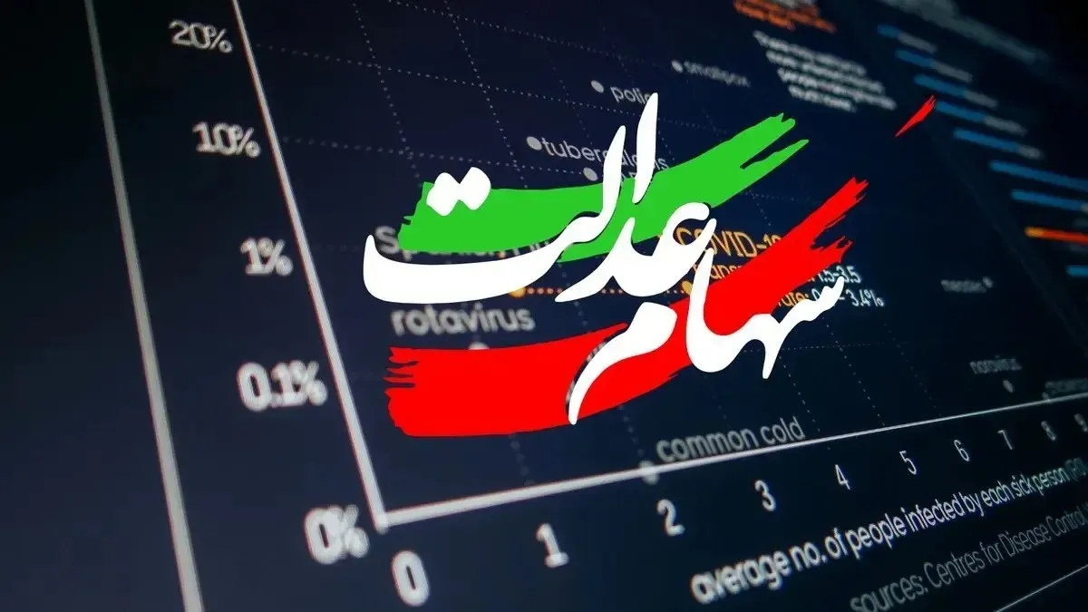 سهام عدالت در آستانه یک تغییر مهم؛ واگذاری اختیار به مردم چه زمانی عملی می شود؟ / آزادسازی سهام عدالت دوباره داغ شد؛ نسخه جدید برای پایان مدیریت دولتی و افزایش نقش مردم در اقتصاد