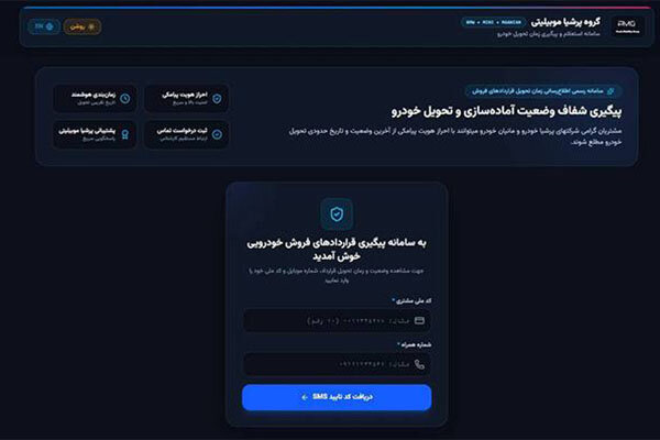 بالاخره انتظار خریداران نیسان ترا تمام شد؛ سامانه‌ای که زمان تحویل خودرو را شفاف می‌کند رونمایی شد / پشت پرده سامانه جدید نیسان ترا؛ مشتریان دیگر برای وضعیت قرارداد و تحویل خودرو سرگردان نمی‌مانند / اتفاق مهم برای بازار خودروهای وارداتی؛ پیگیری آنلاین نیسان ترا از قرارداد تا تحویل آغاز شد