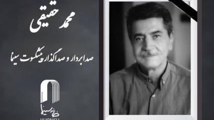 خاموشی یک صدای ماندگار؛ محمد حقیقی پس از سال‌ها فعالیت در سینما درگذشت / وداع سینما با یکی از چهره‌های باسابقه صدابرداری و صداگذاری ایران