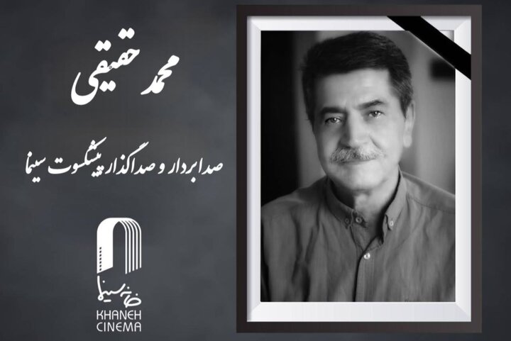 خاموشی یک صدای ماندگار؛ محمد حقیقی پس از سال‌ها فعالیت در سینما درگذشت / وداع سینما با یکی از چهره‌های باسابقه صدابرداری و صداگذاری ایران