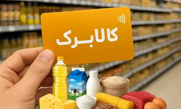 واکنش فوری به خبر قطع کالابرگ؛ ماجرای توقف طرح چیست؟ / خبر قطع کالابرگ تکذیب شد یا جدی است؟ جزئیات تازه از وضعیت اعتبار خرید مردم / اولین واکنش رسمی به شایعه حذف کالابرگ؛ تکلیف یارانه و اعتبار خرید چه می شود؟