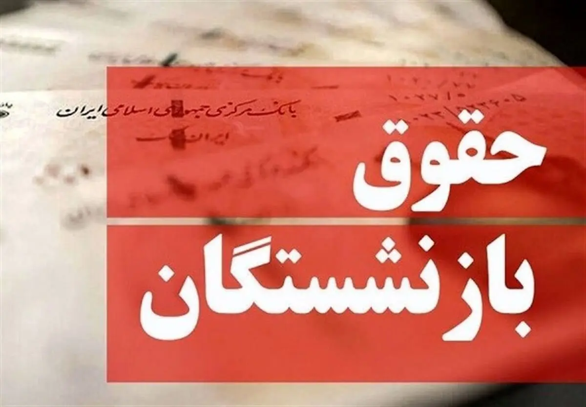 اخبار فوری بازنشستگان و حقوق | ملاک جدید محاسبه حقوق بازنشستگان اعلام شد؛ ۲ شرط اصلی برای رسیدن به حداقل مستمری / فرمول دقیق محاسباتی با میانگین حقوق دو سال آخر و ضریب سنوات؛ شرط کلیدی داشتن حداقل ۳۵ سال سابقه برای دریافت مستمری کامل