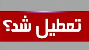 تکلیف تعطیلی ادارات و بانک‌ها در شنبه ۳۱ مرداد ۱۴۰۵؛ تنها تعطیلی رسمی پیش‌رو برای شهادت امام حسن عسکری (ع)