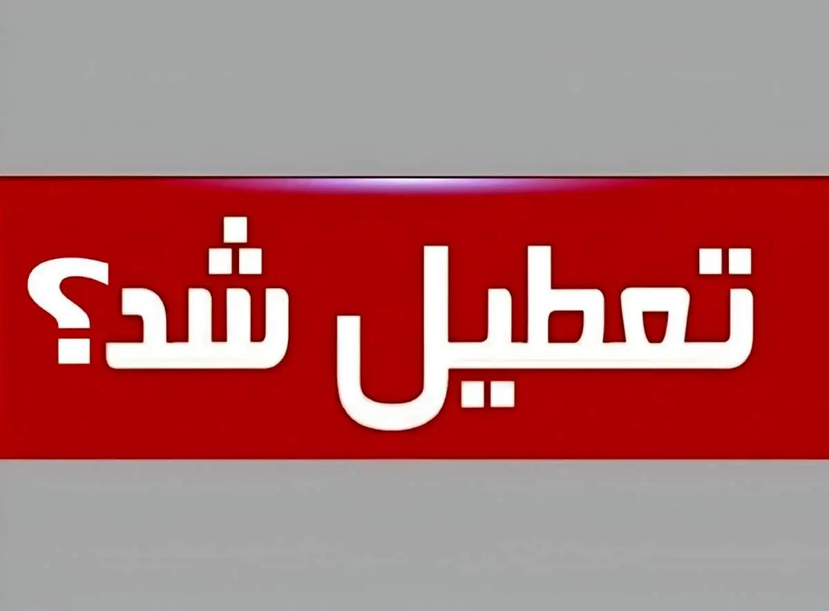تکلیف تعطیلی ادارات و بانک‌ها در شنبه ۳۱ مرداد ۱۴۰۵؛ تنها تعطیلی رسمی پیش‌رو برای شهادت امام حسن عسکری (ع)