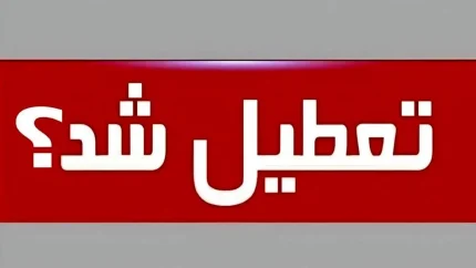 آیا فردا سه‌شنبه ۲۰ مرداد ۱۴۰۵ تعطیل است؟ آخرین وضعیت ادارات، بانک‌ها و مدارس در سراسر کشور