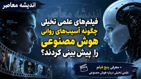 فیلم‌ های علمی تخیلی چگونه آسیب‌ های روانی هوش مصنوعی را پیش‌ بینی کردند؟ + معرفی پنج فیلم علمی تخیلی درباره هوش مصنوعی