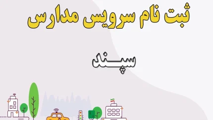 ثبت نام سرویس مدارس ۱۴۰۵ تا ۱۵ شهریور تمدید شد + راهنمای گام‌به‌گام ورود به سامانه سپند irtusepand.ir و نرخ‌های جدید کرایه در تهران