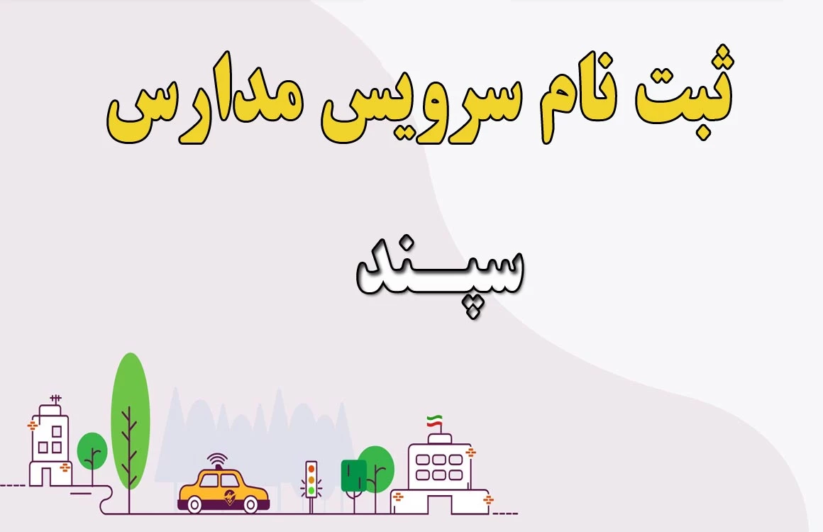 ثبت نام سرویس مدارس ۱۴۰۵ تا ۱۵ شهریور تمدید شد + راهنمای گام‌به‌گام ورود به سامانه سپند irtusepand.ir و نرخ‌های جدید کرایه در تهران