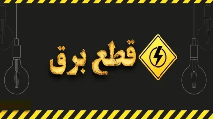 جدول قطعی برق مشهد فردا دوشنبه ۱۲ مرداد ۱۴۰۵ منتشر نشد؛ استعلام خاموشی فقط از طریق «برق من»
