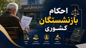 اصلاح احکام بازنشستگان کشوری ۱۴۰۵ با «فوقالعاده خاص» آغاز شد + جزئیات افزایش و نحوه دریافت
