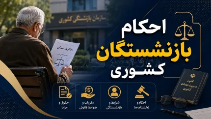 اصلاح احکام بازنشستگان کشوری ۱۴۰۵ با «فوقالعاده خاص» آغاز شد + جزئیات افزایش و نحوه دریافت