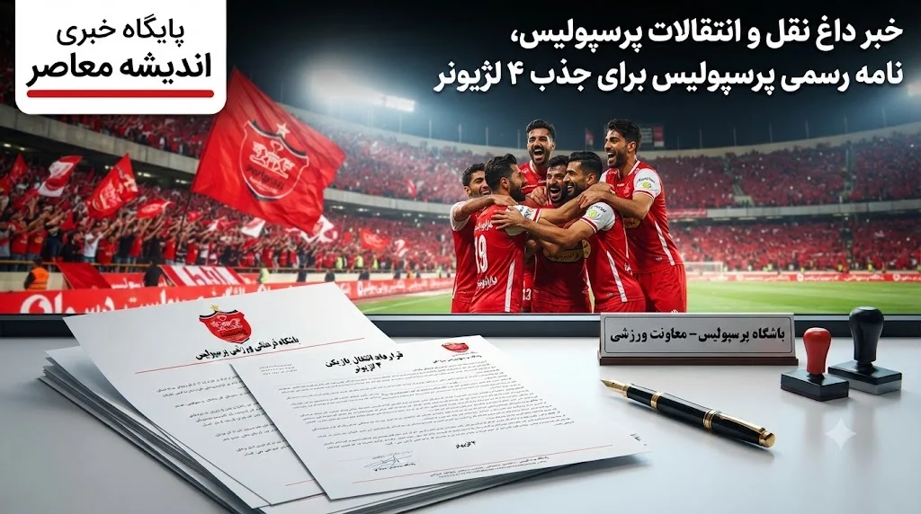 درخواست مهم تارتار برای خرید جدید پرسپولیس؛ پاسخ فیفا تعیین‌کننده شد / پرسپولیس در انتظار تأیید فیفا؛ گزینه مدنظر سرمربی سرخ‌ها مشخص شد