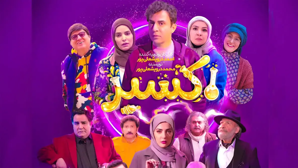 بازیگران سریال اکسیر؛ حضور داریوش فرضیایی در یک نقش متفاوت + داستان سریال  اکسیر
