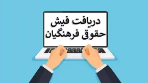 فیش حقوقی بازنشستگان آموزش و پرورش؛ راهنمای کامل دریافت از سامانه my.medu.ir و medusp.ir
