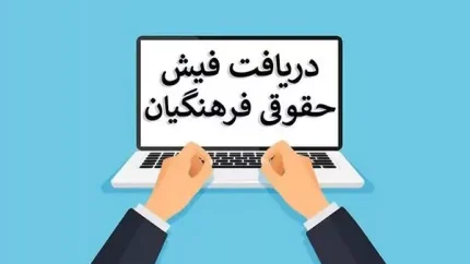 فیش حقوقی بازنشستگان آموزش و پرورش؛ راهنمای کامل دریافت از سامانه my.medu.ir و medusp.ir