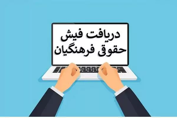 فیش حقوقی بازنشستگان آموزش و پرورش؛ راهنمای کامل دریافت از سامانه my.medu.ir و medusp.ir