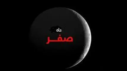 دعای خروج از ماه صفر ۱۴۰۵؛ متن کامل «سُبحانَ الله یا فارِجَ الهَمّ» + اعمال پایانی ماه برای دفع نحسی