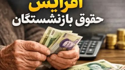 اضافه حقوق بازنشستگان تأمین اجتماعی ۱۴۰۵؛ جزئیات کامل افزایش، جداول و زمان واریز