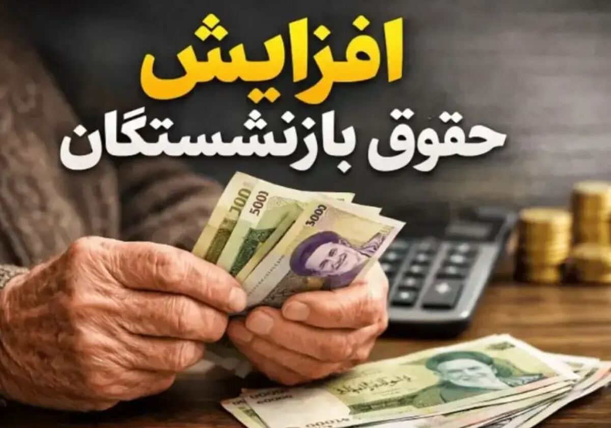 اضافه حقوق بازنشستگان تأمین اجتماعی ۱۴۰۵؛ جزئیات کامل افزایش، جداول و زمان واریز