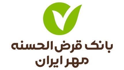 وام قرض‌الحسنه مهر ایران؛ اعطای ۳ میلیون تسهیلات بدون سود در سال جاری + کارمزد صفر تا ۴ درصد
