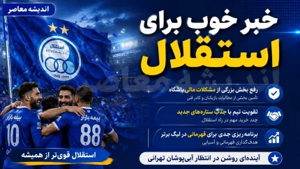 بلیت فروشی استقلال و مس شهربابک آغاز شد؛ لیگ برتر بعد از مدت‌ها با تماشاگر است / بازگشت هواداران آبی به سکوها؛ حدود ۵۴۰۰ بلیت برای دیدار استقلال در هفته اول عرضه شد / خبر خوش برای استقلالی‌ها؛ فصل جدید لیگ برتر رسماً با حضور تماشاگران کلید می‌خورد