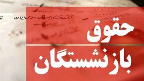 اخبار فوری رفاهی و بانکی | راهنمای گام‌ به‌ گام دریافت آنلاین فیش حقوقی بازنشستگان کشوری در کمتر از ۵ دقیقه؛ از ثبت‌نام تا دریافت PDF / سامانه صبا و اپلیکیشن موبایل؛ بدون مراجعه حضوری فیش حقوقی خود را با کد ملی و شماره دفتر کل دریافت کنید