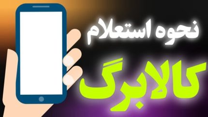 کد دستوری استعلام موجودی کالابرگ ۱۴۰۵ + آموزش کامل دریافت رمز خرید با گوشی