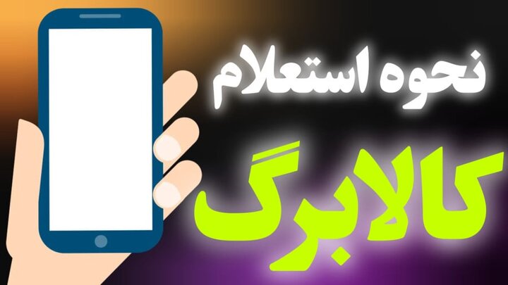 کد دستوری استعلام موجودی کالابرگ ۱۴۰۵ + آموزش کامل دریافت رمز خرید با گوشی