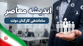 ساماندهی کارکنان شرکتی وارد مرحله اجرا شد؛ جزئیات تغییرات جدید در قراردادها / خبر مهم برای نیروهای شرکتی؛ دولت روند حذف واسطه‌ها و اصلاح شیوه جذب را آغاز کرد