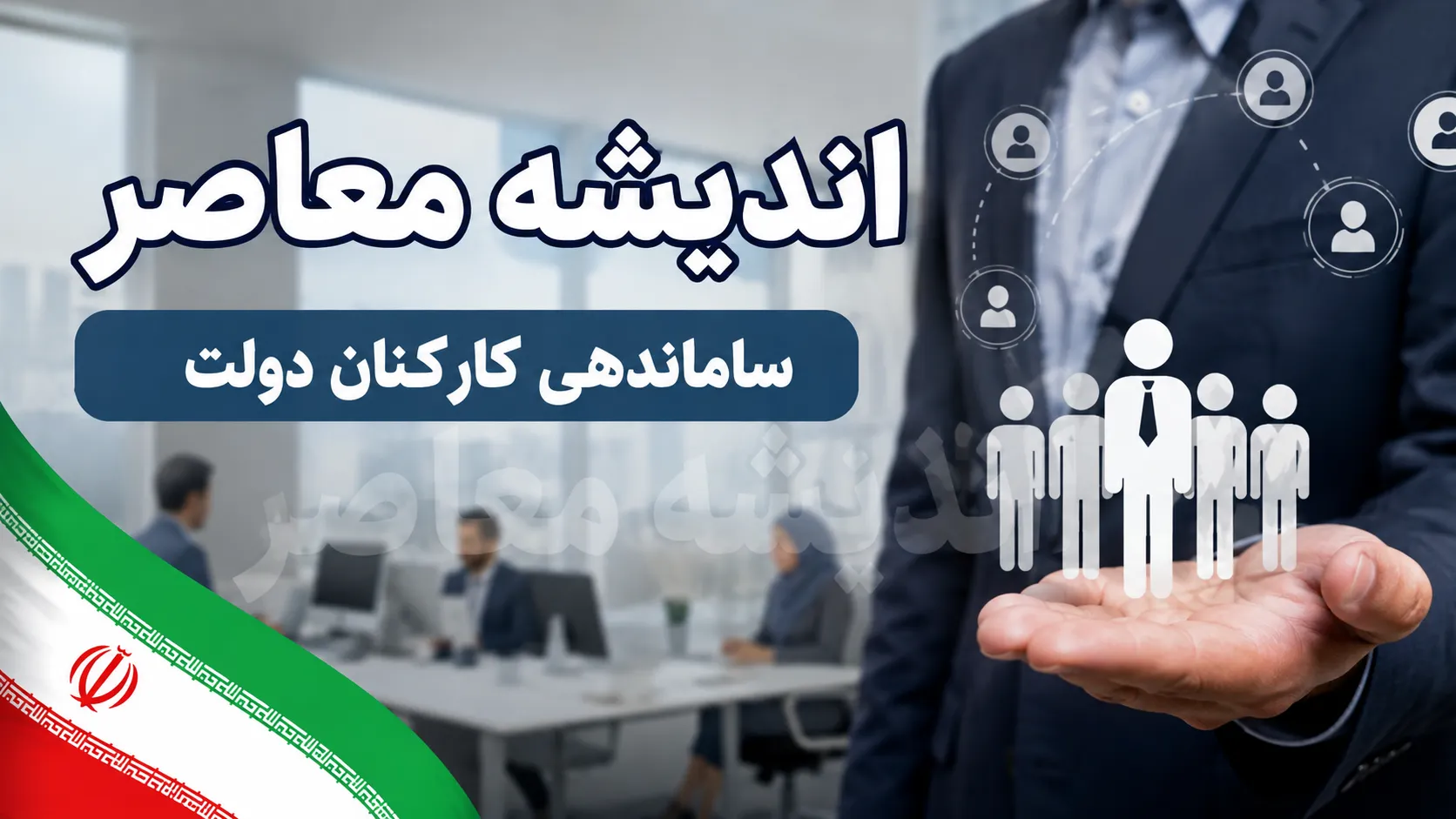 ساماندهی کارکنان شرکتی وارد مرحله اجرا شد؛ جزئیات تغییرات جدید در قراردادها / خبر مهم برای نیروهای شرکتی؛ دولت روند حذف واسطه‌ها و اصلاح شیوه جذب را آغاز کرد