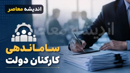 آخرین خبر از طرح ساماندهی کارکنان دولت امروز دوشنبه 12 مرداد 1405 | طرح ساماندهی کارکنان دولت به کجا رسید؟ | جزئیات جدید ساماندهی نیروهای شرکتی و پرداخت حقوق