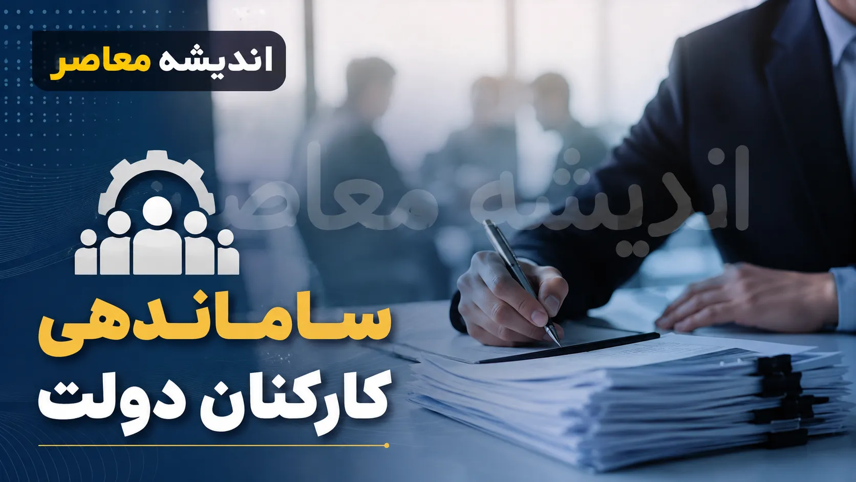 آخرین خبر از طرح ساماندهی کارکنان دولت امروز دوشنبه 12 مرداد 1405 | طرح ساماندهی کارکنان دولت به کجا رسید؟ | جزئیات جدید ساماندهی نیروهای شرکتی و پرداخت حقوق