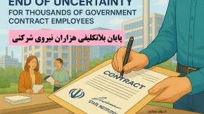 خبر خوش برای نیروهای شرکتی؛ پرداخت حقوق از مهرماه تغییر می کند | جزئیات طرح ساماندهی ۷۰۰ هزار نیروی شرکتی و آخرین خبر از تبدیل وضعیت