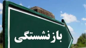 اگر قصد بازنشستگی دارید این خبر را بخوانید؛ شرط جدید اعلام شد / چند سال دیگر باید کار کنید؟ جزئیات قانون جدید بازنشستگی / بازنشستگان آینده بخوانند؛ تغییرات مهم در سن و سابقه بازنشستگی
