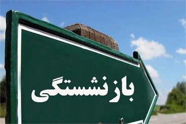 اگر قصد بازنشستگی دارید این خبر را بخوانید؛ شرط جدید اعلام شد / چند سال دیگر باید کار کنید؟ جزئیات قانون جدید بازنشستگی / بازنشستگان آینده بخوانند؛ تغییرات مهم در سن و سابقه بازنشستگی