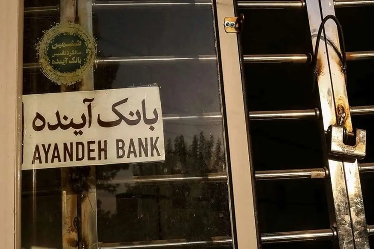 جزئیات وضعیت شغلی ۴ هزار نیروی این بانک / ۴۰۰۰ کارمند بانک آینده در بلاتکلیفی؟ / آخرین تصمیم درباره آینده شغلی کارکنان بانک آینده اعلام شد / جزئیات انتقال یا تعیین تکلیف نیروها / خبر مهم برای کارکنان بانک آینده