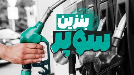 عرضه بنزین سوپر وارداتی E+95 در تهران؛ هر لیتر ۱۳۰ هزار تومان در ناوگان سیار + آدرس ۱۹ جایگاه ثابت