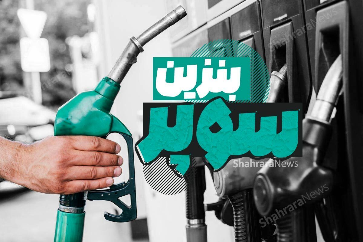 عرضه بنزین سوپر وارداتی E+95 در تهران؛ هر لیتر ۱۳۰ هزار تومان در ناوگان سیار + آدرس ۱۹ جایگاه ثابت