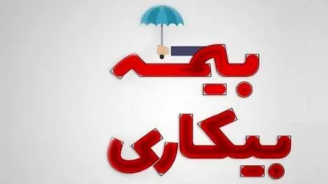ثبت‌نام بیمه بیکاری در سامانه جامع روابط کار؛ آدرس جدید، شرایط و مدارک مورد نیاز + راهنمای گام‌به‌گام