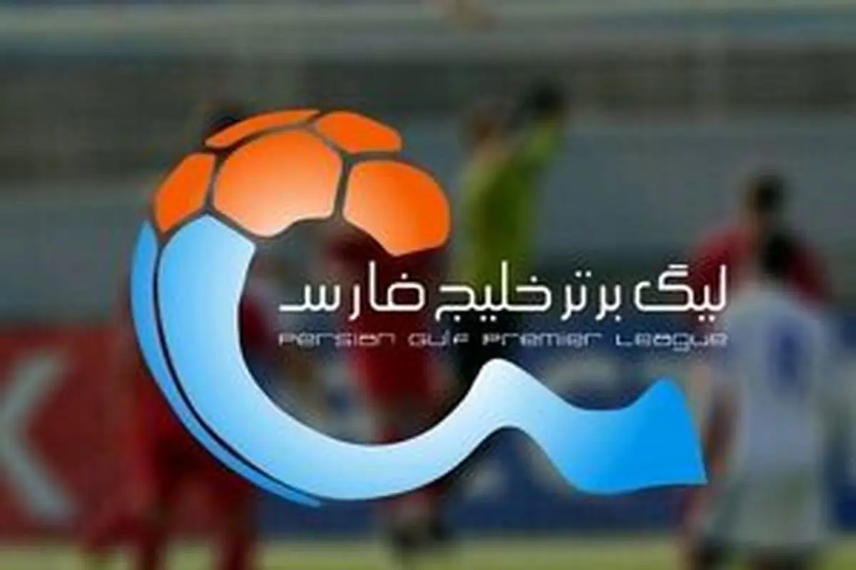 جدول و نتایج لیگ برتر خلیج فارس ۱۴۰۵-۱۴۰۶؛ صدرنشینی استقلال، پرسپولیس در تعقیب + برنامه کامل هفته‌ها