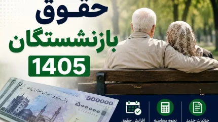 جدول حقوق بازنشستگان در سال ۱۴۰۵؛ حداقل و حداکثر مستمری تامین اجتماعی و کشوری اعلام شد