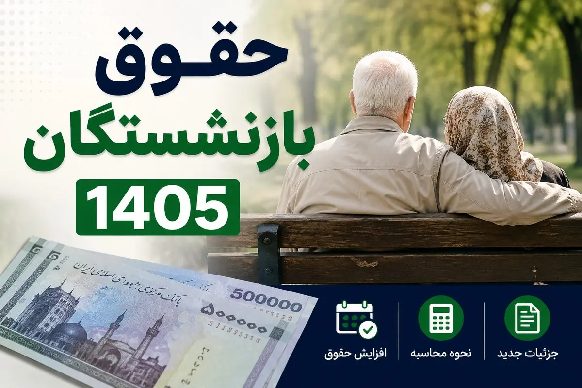جدول حقوق بازنشستگان در سال ۱۴۰۵؛ حداقل و حداکثر مستمری تامین اجتماعی و کشوری اعلام شد