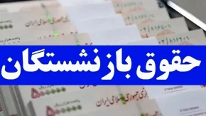 اخبار فوری و داغ معیشتی بازنشستگان | تکلیف زمان واریز معوقات بازنشستگان تامین اجتماعی مشخص شد؛ جلسه ویژه با حضور نمایندگان بانک رفاه / عضو هیئت مدیره کانون عالی: نتیجه نهایی تا پایان این هفته اعلام می‌شود؛ واریز معوقات تا پایان شهریور قطعی است