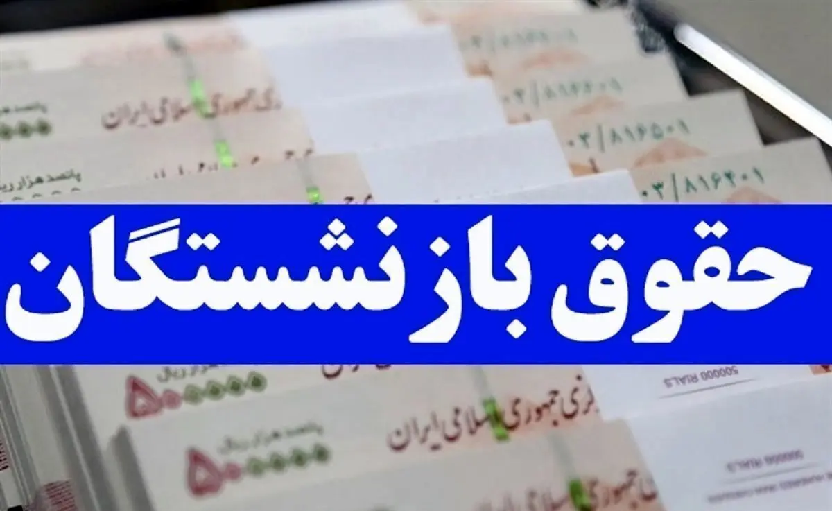 خبر فوری معیشت بازنشستگان | پاسخ وزیر کار به پرسش ۵ میلیون بازنشسته؛ معوقات افزایش حقوق از ۱۰ شهریور پرداخت می‌شود / تأکید بر تأمین اعتبار از طریق بانک رفاه؛ سازمان تأمین اجتماعی: حقوق شهریور با احکام جدید محاسبه می‌شود