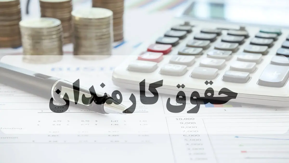 خبر فوری حقوق کارمندان | تایید رسمی کاهش حقوق برخی کارمندان در مرداد؛ هشدار رئیس سازمان اداری و استخدامی درباره افت دریافتی بازنشستگان / جدول جدید حقوق ۱۴۰۵ اعلام شد؛ کدام گروه‌ها مشمول کاهش می‌شوند؟